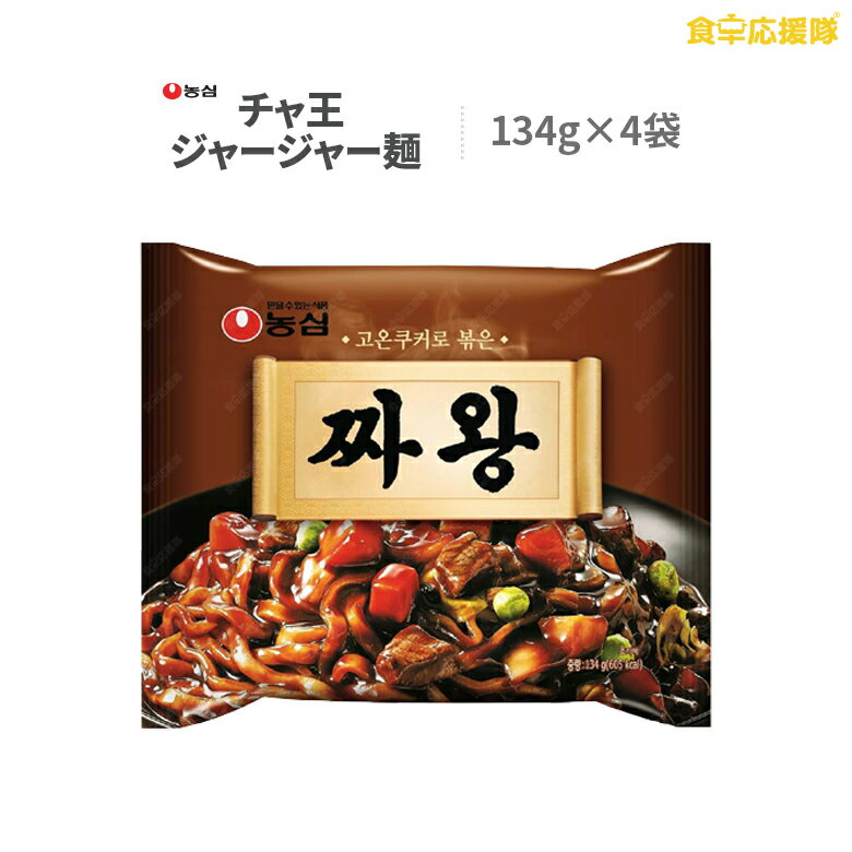 チャ王 134g×4袋 農心 チャジャン麺 