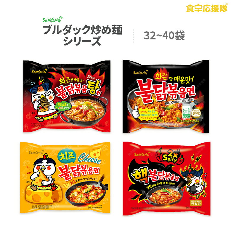 激辛ブルダック炒め麺 10種から選べる一箱 最大40袋！ ブルダック炒め麺 辛さ2倍ブルダック チーズブルダック ブルダック炒め湯麺 カレーブルダック マーラーブルダック 送料無料