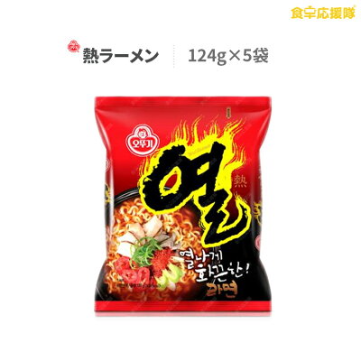 食卓応援隊 熱ラーメン 5袋セット オットギ ヨルラーメン インスタントラーメン 辛いラーメン 辛ラーメン ラーメン