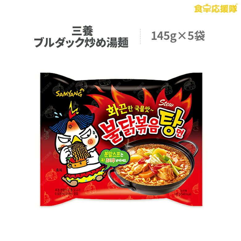 「汁有り」激辛 ブルダック湯 ブルダックタン麺　炒め湯麺 145g×5袋 プルタク