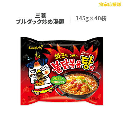 食卓応援隊 「汁有り」激辛 ブルダックタン麺 ブルダック湯 炒め湯麺 145g×40袋 1箱 プルタク サムヤン 三養 SAMYANG