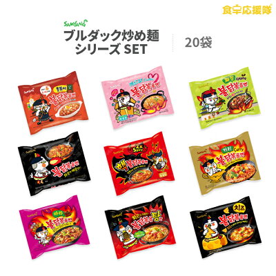 食卓応援隊 ブルダック炒め麺9種から選べるお試し20袋 SET!プルダック炒め麺 プルダック ブルダック 韓国ラーメン