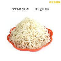 さきいか ソフトさきいか おつまみ イカ 330g