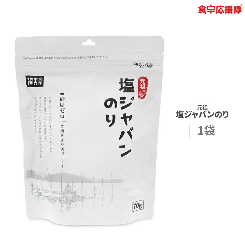 ★訳あり超特価！塩味アップ！元祖 塩ジャバンのり 70g ...