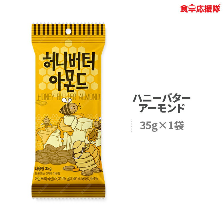 ハニーバターアーモンド 35g × 1袋 