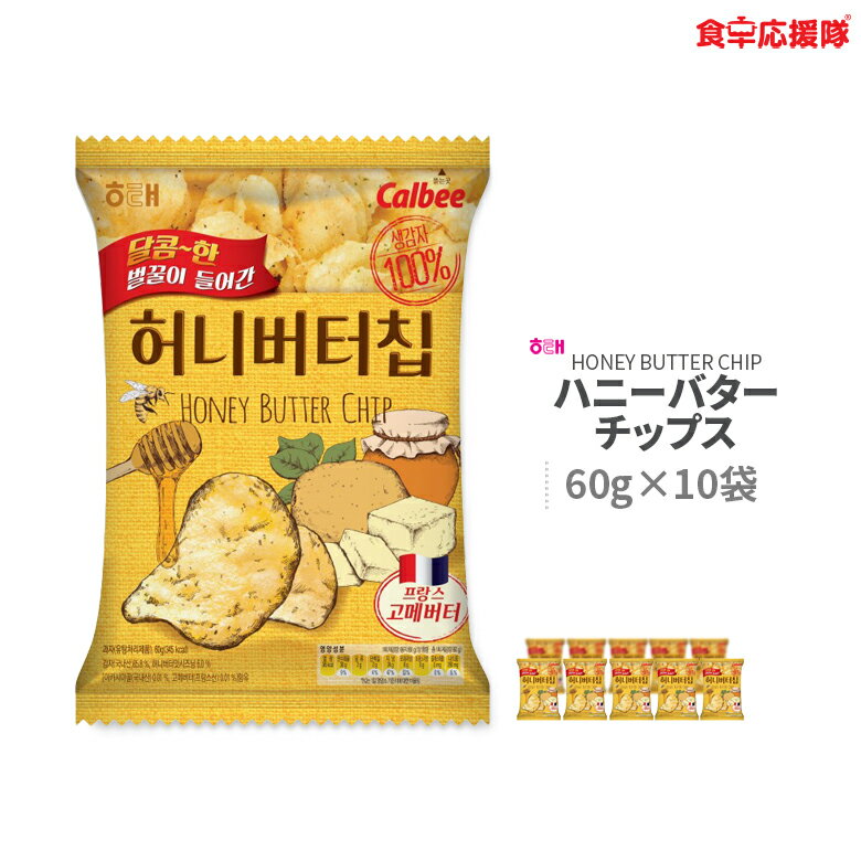 ハニーバターチップス 60g×10袋 ヘテ 韓国ポテトチップス 韓国 Honey Butter Chip