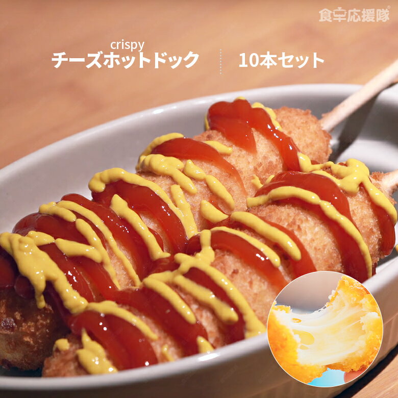 とろ〜り♪ チーズホットドッグ 10本セット 伸びるチーズがたっぷり