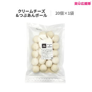 クリームチーズ&つぶあんボール 20個×1袋 900g あんクリームチーズボール チーズボール