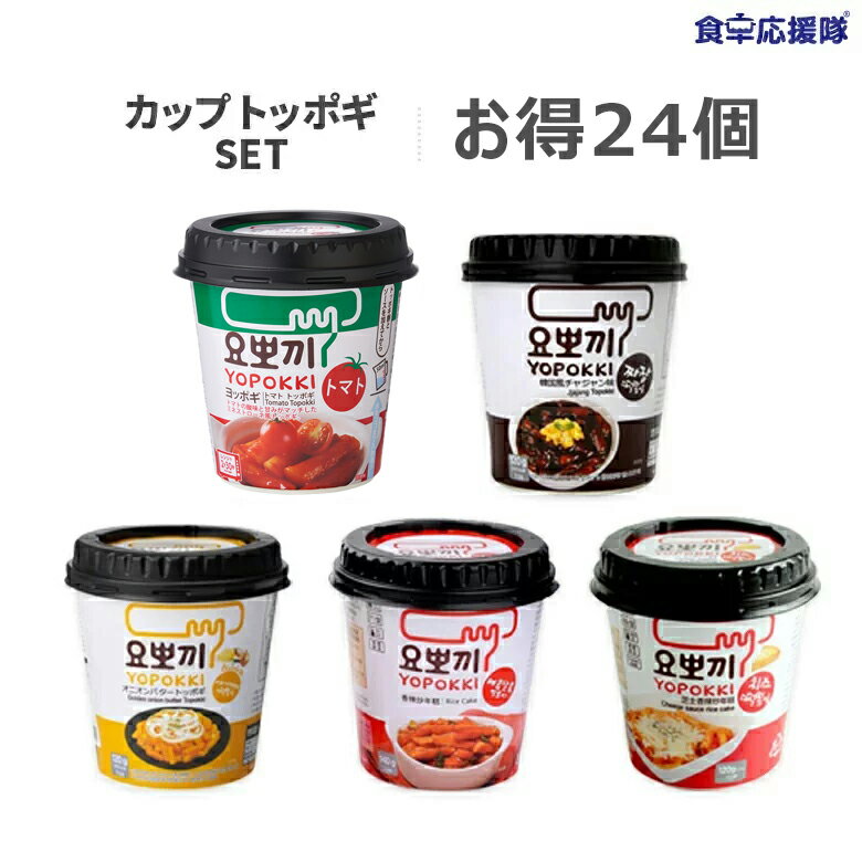 ヨポキ カップトッポキ 24個セット ヨッポギ トッポギ チーズトッポギ　即席 トッポキ インスタント おやつ おかず YOPOKKI 韓国