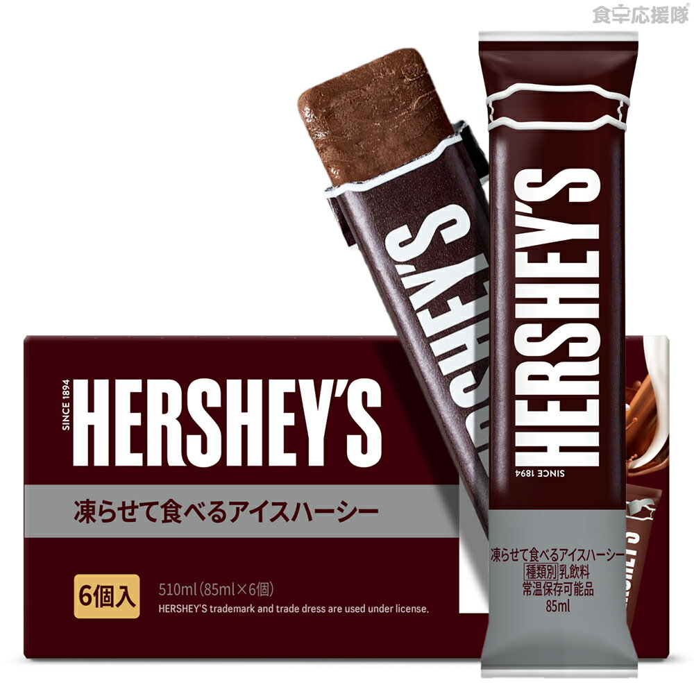 Hershey 凍らせて食べるアイス 6個/24個セット ハーシー チョコレートアイス ハーシーズ HERSHEY'S 【置き配用オマケ付き】チョコアイス