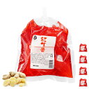 大和屋 紅生姜 丸ごと 240g / 徳用 業務用 大一大和屋 色々な料理のお好みの切り方で 丸のまんま