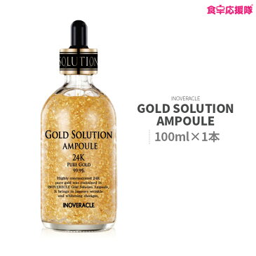 99.9% 純金 アンプル 100ml INOVERACLE 24K GOLD SOLUTION AMPOULE スキンケア 韓国化粧品 光沢お肌