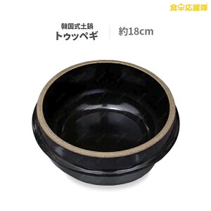 トゥッペギ トッペギ 直径約18cm 食器 韓国 鍋