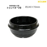 トゥッペギ 3号 黒仕上げ耐熱陶器 チゲ鍋 約140~70mm サムゲタン、純豆腐、チゲなべ用