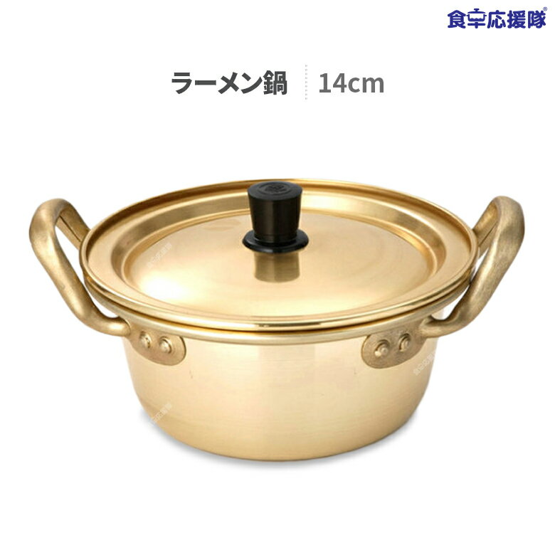 韓国 ラーメン鍋 14cm 蓋付き 洋銀黄鍋