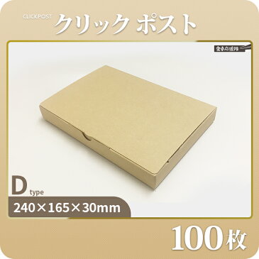 高さ3cm メール便用 段ボール箱 100枚 D #13 「約240×165×30mm、紙厚1mm」ゆうパケット クリックポスト