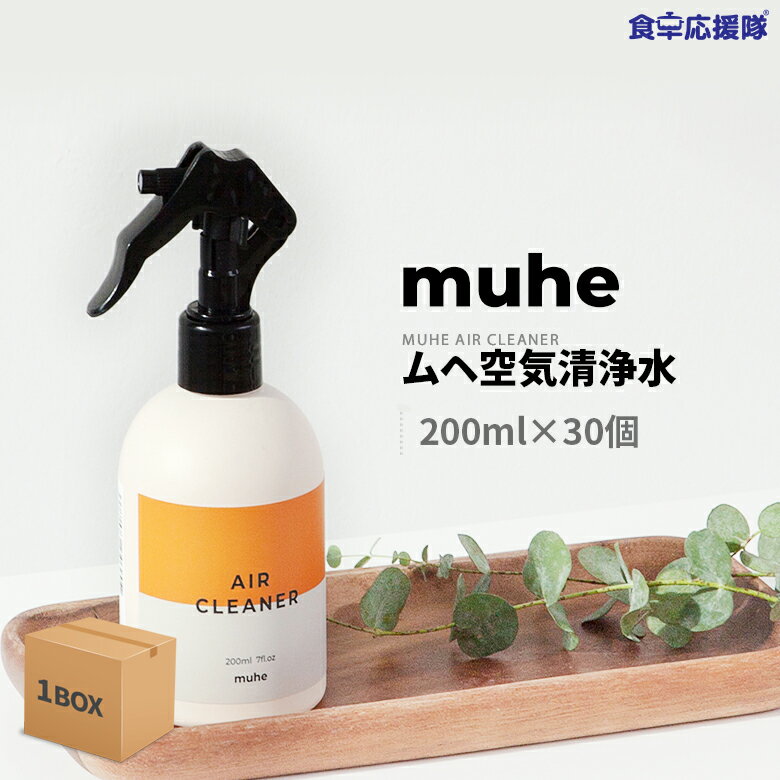 無害 空気清浄水 1箱(200ml ×30本入り) MUHE AIR CLEANER 浄化、シックハウス対策、焼肉の後、タバコ消臭、トイレの消臭、介護現場消臭、天ぷら料理の後、居酒屋のニオイ、トイレの後、車の中、玄関用、ペットやさしい、加齢臭、タバコ臭、生ゴミ臭、ラーメン屋、焼き肉屋