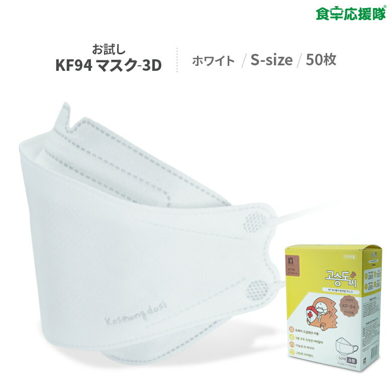 【マラソン限定特価！】コスンドシ KF94 3Dマスク Sサイズ 50枚セット 子供用 正規品 KF(Korea Filter)94 韓国製 ホワイト 不織布マスク 使い捨てマスク 白 4段階フィルター 超軽量 3D立体折り畳み式設計 FDA認証 ウイルス 花粉 PM2.5 黄砂