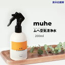 無害 空気清浄水 200ml MUHE AIR CLEANER 浄化、シックハウス対策 消臭 焼肉の後、タバコ臭い消臭、トイレの消臭、介護現場消臭、天ぷら料理の後、居酒屋のニオイ、トイレの後、車の中、玄関用、ペットやさしい、加齢臭、タバコ臭、生ゴミ臭、ラーメン屋、焼き肉屋