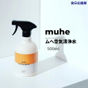 無害 空気清浄水 500ml MUHE AIR CLEANER 