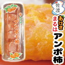 佐渡・羽茂産アンポ柿 250g（1パック4〜6個入）令和5年産 佐渡島の特産品「まるは おけさ柿」100％使用新潟県 あんぽ…