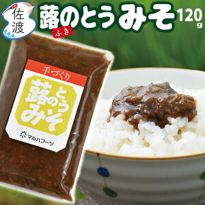 佐渡産 蕗のとうみそ 120g地元のお母さんたち手作りの絶品みそ！ごはんが何杯でもいけるふきのとう 味噌 まるは マルハフーヅ【ネコポス（追跡可能メール便）発送 全国一律250円(※代引不可)】【1配送8個まで】