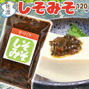 佐渡産 しそみそ 120g地元のお母さんたち手作りの絶品みそ!野菜につけて旨味アップ紫蘇 味噌 まるは マルハフーヅ5個以上で送料無料