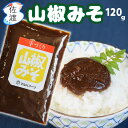 佐渡産 山椒みそ 120g 地元のお母さんたち 手作りの絶品みそ! 山椒 味噌 まるは マルハフーヅ 5個以上で送料無料