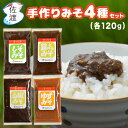 佐渡産みそ 4種セット (しそ、蕗のとう、山椒、ゆず) 各120g 地元のお母さんたち手づくりの絶品みそ 味噌 まるは マルハフーヅ 送料無料【ネコポス便 送料...