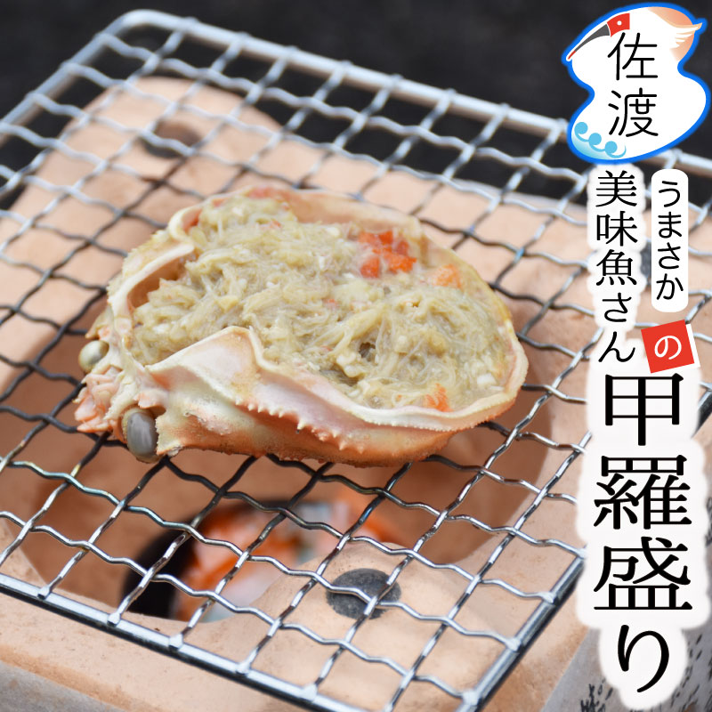 ［完売御礼］佐渡産 本ズワイガニの甲羅盛り選べる！オス(雄ガニ)40gとメス(セイコガニ 雌ガニ)3 ...