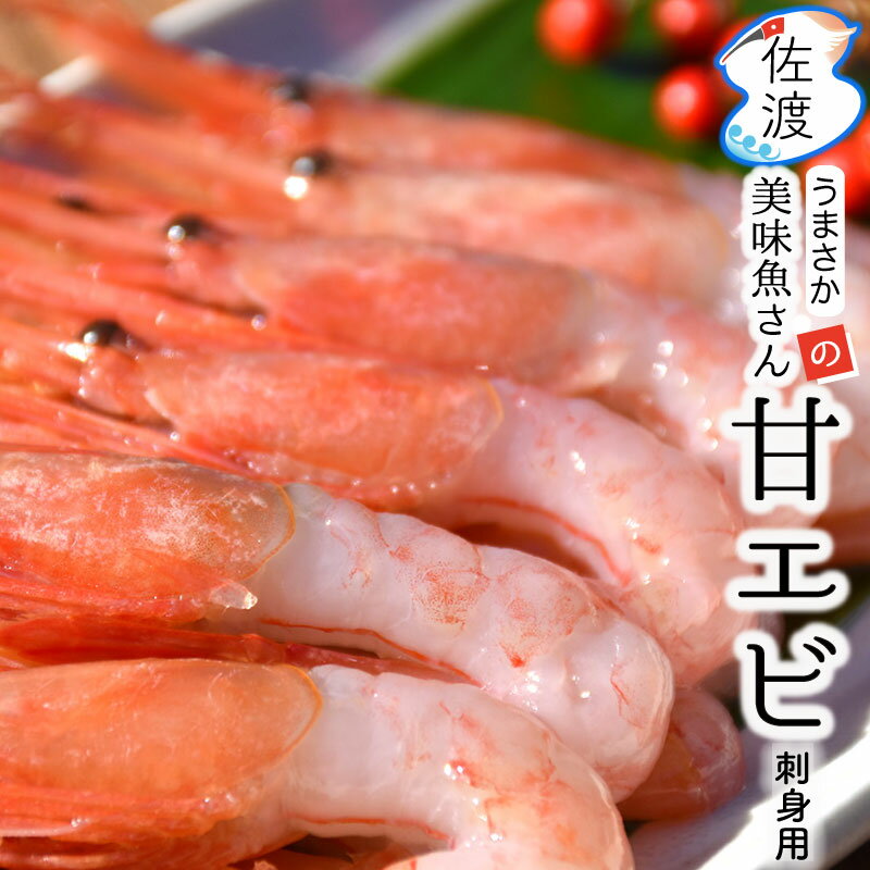 佐渡産 甘エビ刺身用（冷凍）180g 姫津漁港 美味魚 南...