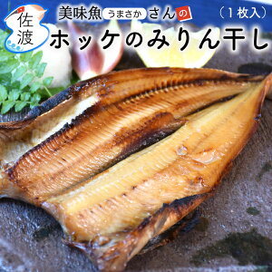 【在庫限り】佐渡産ホッケのみりん干し1枚入 中サイズ 美味魚 今井イサ子さんの手作り 新潟県佐渡市 姫津漁港 ほっけ 味醂干し 干物 酒の肴 おつまみ お酒 御歳暮 御中元 お中元 父の日【クール冷凍便で発送】