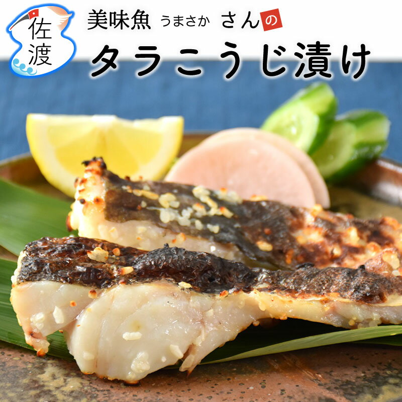 ［スーパーセール価格］［通常￥890→￥870］佐渡産 タラこうじ漬け 270～300g（2切れ入）美味魚 今井イサ子さんの手作り 姫津漁港魚 真鱈 たら 子供 食べやすい イサコ 簡単 おかず 下処理済 所さんお届けものですよ 金山 新潟県