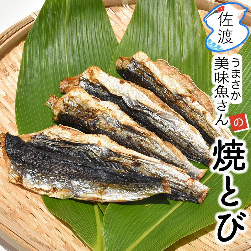 【在庫限り】佐渡産 焼とび100g×2袋(1袋 5-6本入)焼きあご 佐渡特産品 姫津漁港 美味魚 イサコ 焼あご ..