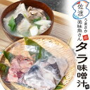 【在庫限り】佐渡産 タラ味噌汁用セット(切り身300gと肝130gの個別パック入)(冷凍)美味魚 今井イサ子さんの手作り 姫津漁港 真鱈 たら 肝 下処理済魚 簡単調理 みそ汁 スープ イサコ佐渡金山 佐渡島 新潟【クール冷凍便で発送】