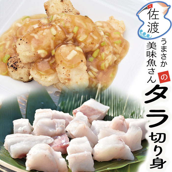 佐渡産 タラ切り身 250g 美味魚 今井イサ子さんの手作り 佐渡特産品唐揚げ 鍋 チリ 魚 真鱈 たら イサコ 子供 食べやすい 下処理済佐渡金山 佐渡島 新潟 