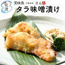 佐渡産 タラ味噌漬け 270～300g(2切れ)(冷凍)美味魚 今井イサ子さんの手作り 姫津漁港真鱈 たら 味噌漬け 食べやすい簡単 おつまみ おかず 下処理済 イサコ 佐渡金山 佐渡島 新潟県 【クール冷凍便で発送】