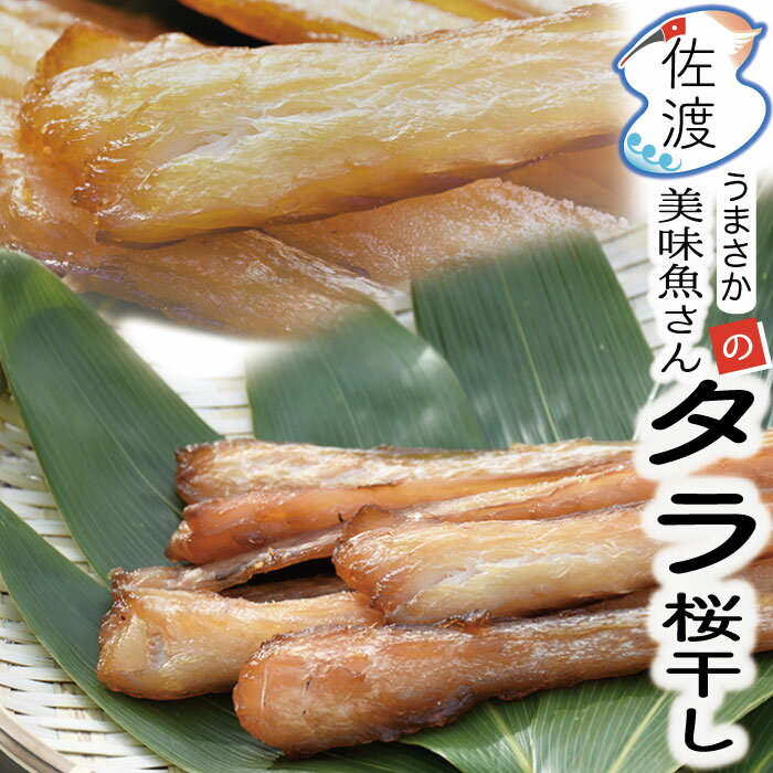 佐渡産 タラ桜干し 150g（冷凍）美味魚 今井イサ子さんの手作り 姫津漁港佐渡特産品 おつまみ おやつ ..