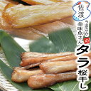 佐渡産 タラ桜干し 220g(冷凍)クール冷凍便 佐渡特産品 姫津漁港 美味魚おつまみ 自然おやつ 噛む 味わい深い贈答 プレゼント ギフト魚 真鱈 たら 子供 食べやすい御歳暮 御年始 お正月【ラッキーシール対応】