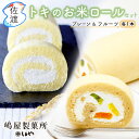 佐渡島産 トキのお米ロールケーキセット プレーン/フルーツ 各1本入り(18cm) 佐渡特産品 お米 スイーツ 嶋屋製菓所 しまや ロールケーキ 米粉 朱鷺認証米 御中元 父の日 母の日 洋菓子 生菓子 贈答 誕生日 ケーキ 御祝【クール冷凍便】