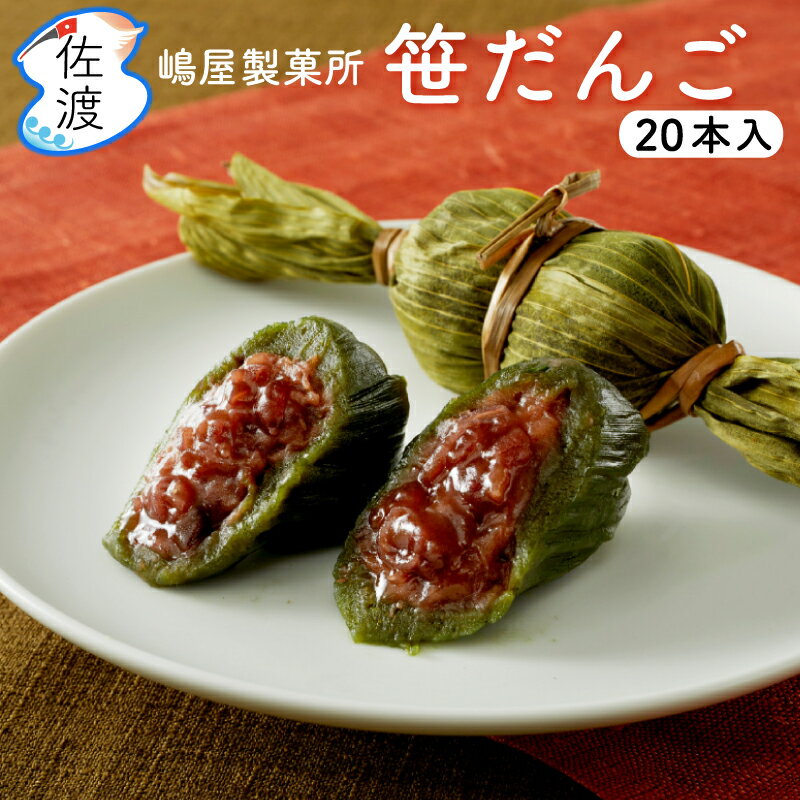 笹だんご 20個入(冷凍)佐渡特産品 嶋屋製菓所 しまや 土産団子 和菓子 スイーツ おやつ父の日 生菓子 贈答 誕生日御祝 敬老の日 ひなまつり【全国一律送料無料（沖縄県除く）】【クール冷凍便】