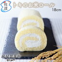 佐渡島 トキのお米ロール 1本入(冷凍)18cm 佐渡特産品 お米 スイーツ 嶋屋製菓所 しまや ロールケーキ 米粉 朱鷺認証米 父の日 母の日 洋菓子 生菓子...