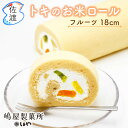 【新商品 お買い物マラソン】「トキのお米ロール フルーツ」18cm(冷凍) 1本入(送料別)/2本入(送料無料) 佐渡特産品 嶋屋製菓所 しまや ロールケーキ スイーツ 洋菓子 母の日 敬老の日 生菓子 贈答 誕生日 ケーキ 御祝 【クール冷凍便で発送】