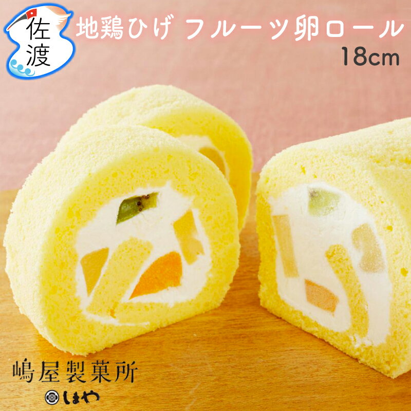 「佐渡地鶏ひげ フルーツ卵ロール」1本入(冷凍)18cm佐渡特産品 嶋屋製菓所 しまやロールケーキ スイーツ 洋菓子母の日 敬老の日生菓子 贈答 誕生日 ケーキ 御祝 【クール冷凍便で発送】