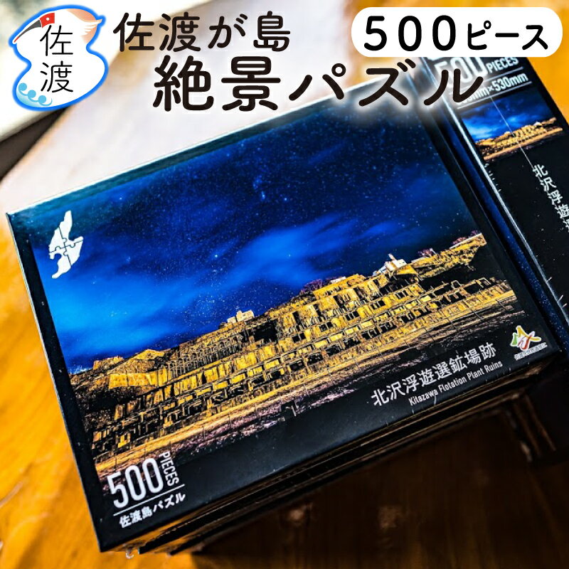 【ご当地パズル】北沢浮遊選鉱場跡500ピース佐渡島パズルフォトグラファー 伊藤善行佐渡を世界遺産に！売上の一部は寄付金に インテリア 母の日 父の日 誕生日 お土産 ギフト 佐渡好き プレゼント【全国一律送料無料(沖縄県除く)】