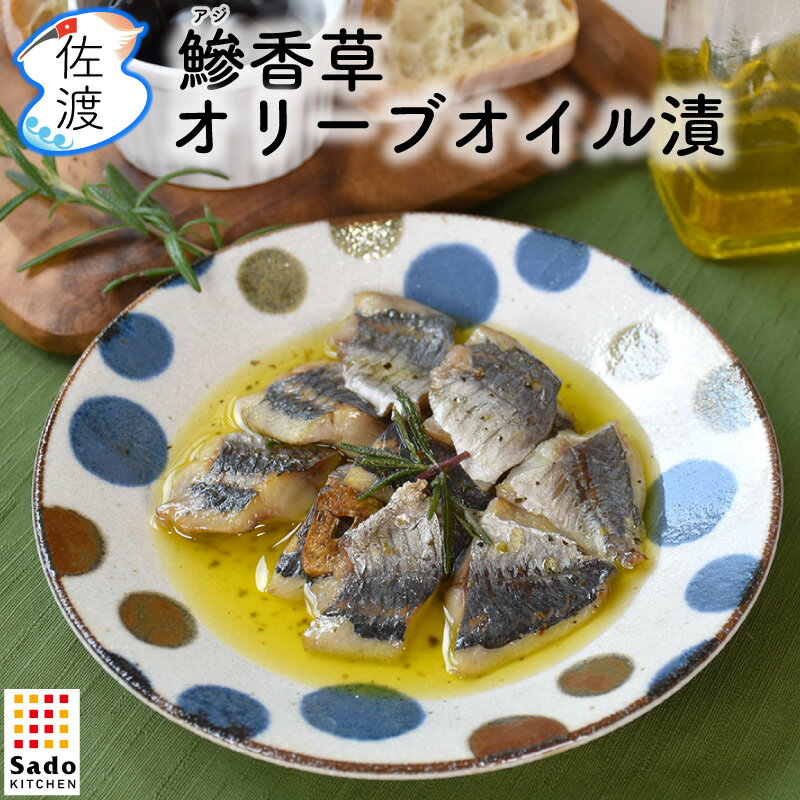 『鯵（あじ）香草オリーブオイル漬 』90g SadoKitchen 佐渡産 アジ 無添加 佐渡 水津 真空低温調理おつまみ パーティー ワイン 贈答 母の日 父の日 ギフト 御中元 御歳暮【クール冷凍便で発送】