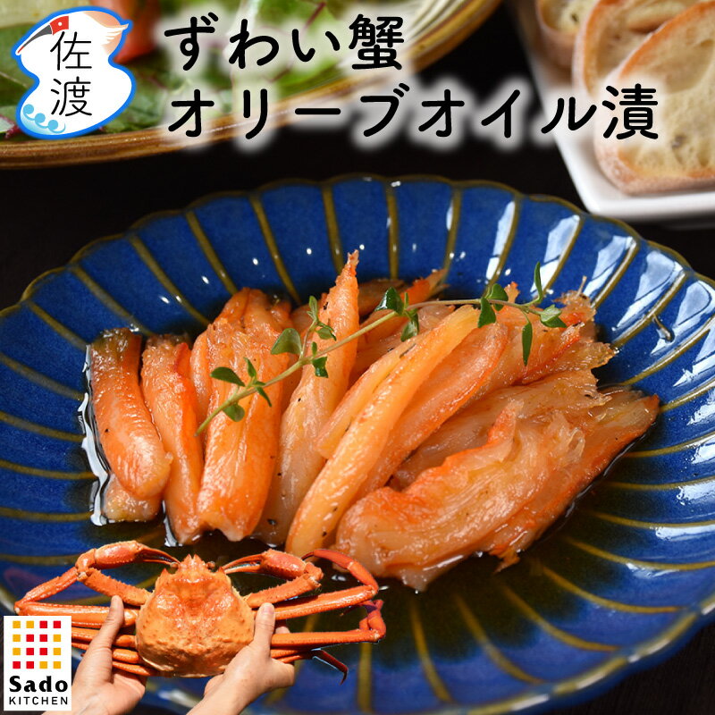 ［在庫限り］ずわい蟹オリーブオイル漬』 80g SadoKitchen 佐渡産 ズワイ蟹 カニ 無添加 佐渡 水津 真空低温調理おつまみ パーティー 贈答 母の日 父の日 ギフト ワイン母の日 父の日 御中元 御歳暮 ギフト【クール冷凍便で発送】