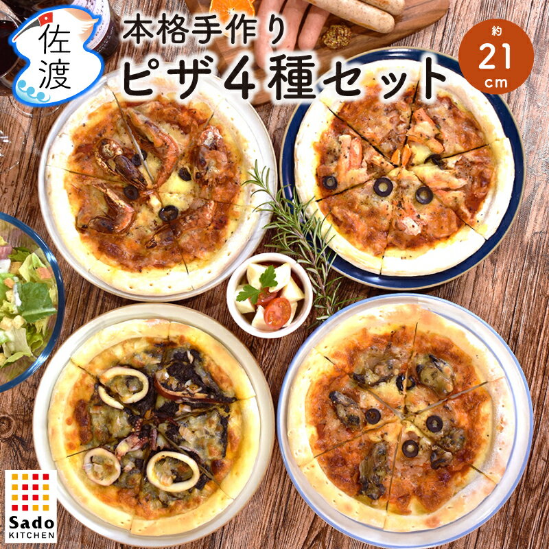 本格ピザ4種セット 海老 イカ 牡蠣 カニ 直径約21cm 4種 各1枚入SadoKitchen 本格 pizza シーフード おつまみ パーティー ギフト ワイン 母の日 父の日 御中元 御歳暮【クール冷凍便】