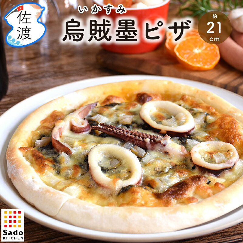 烏賊墨ピザ 直径約21cm 1枚入 260g SadoKitchen 佐渡産 スルメイカ いかすみ イカスミ 本格 pizza シーフード おつまみ パーティー ギフト ワイン 贈答 母の日 父の日 御中元 御歳暮【クール冷…