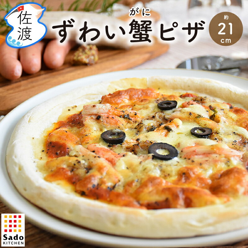 ずわい蟹ピザ 直径約21cm 1枚入 280g SadoKitchen 佐渡産 本ズワイガニ ズワイ ...